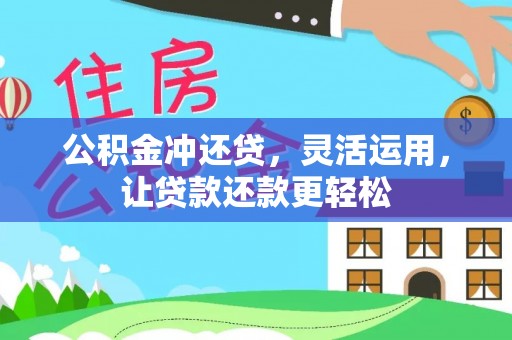 安平公积金冲还贷，灵活运用，让贷款还款更轻松