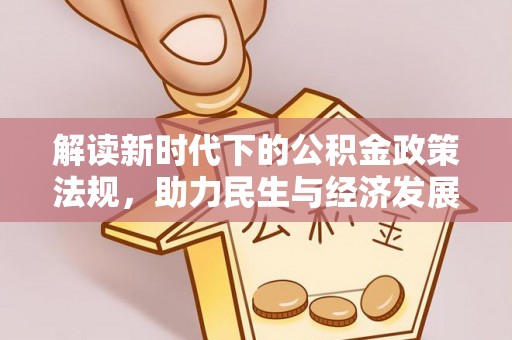 安平解读新时代下的公积金政策法规，助力民生与经济发展