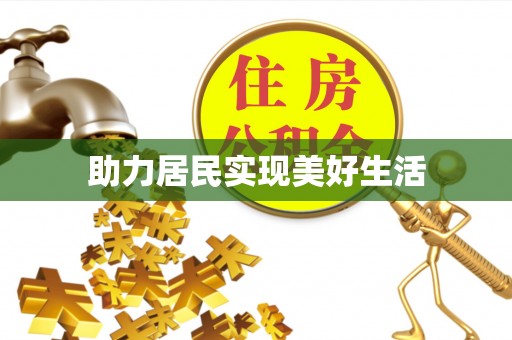安平助力居民实现美好生活