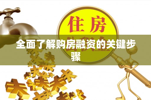 安平全面了解购房融资的关键步骤