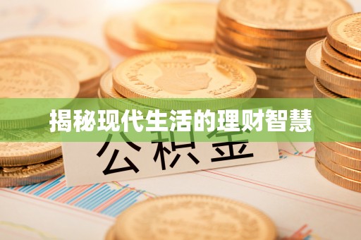 安平揭秘现代生活的理财智慧
