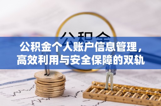 安平公积金个人账户信息管理，高效利用与安全保障的双轨并行