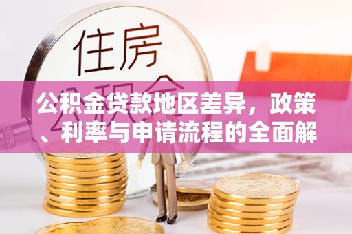 安平公积金贷款地区差异，政策、利率与申请流程的全面解析