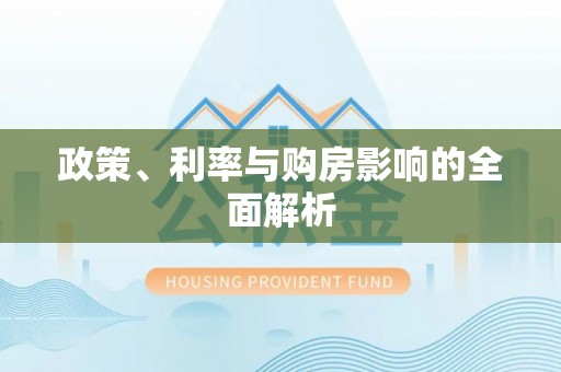 安平政策、利率与购房影响的全面解析