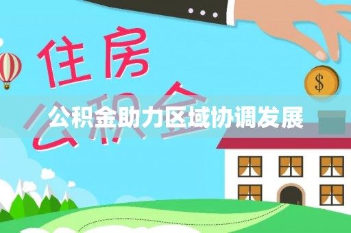 安平公积金助力区域协调发展