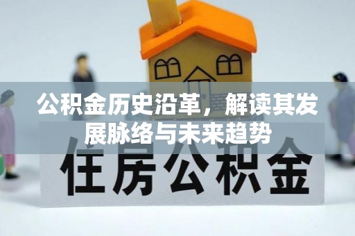 安平公积金历史沿革，解读其发展脉络与未来趋势