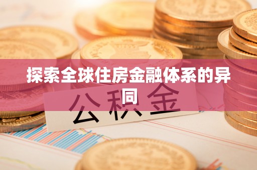 安平探索全球住房金融体系的异同