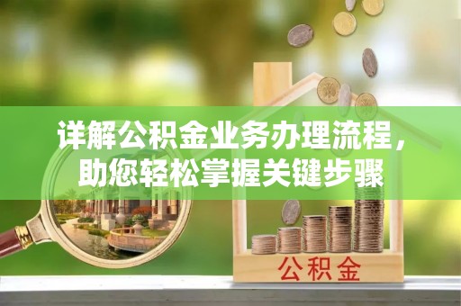 安平详解公积金业务办理流程，助您轻松掌握关键步骤
