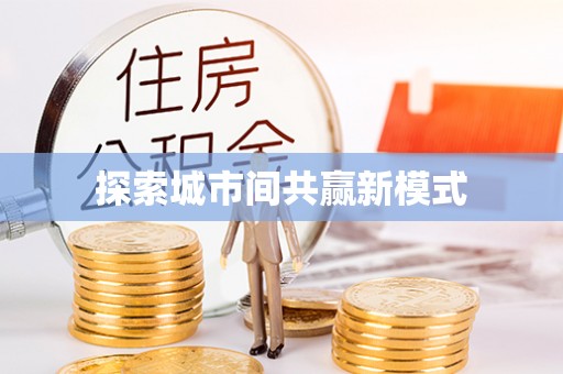 安平探索城市间共赢新模式