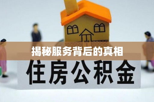 安平揭秘服务背后的真相