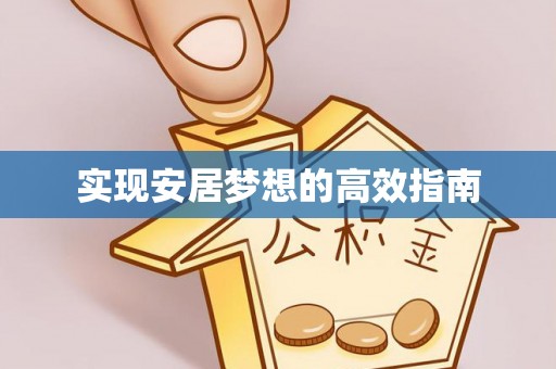 安平实现安居梦想的高效指南