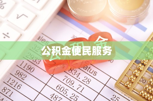 安平公积金便民服务