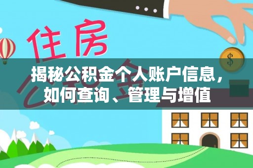 安平揭秘公积金个人账户信息，如何查询、管理与增值
