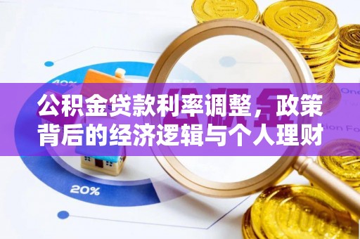 安平公积金贷款利率调整，政策背后的经济逻辑与个人理财策略