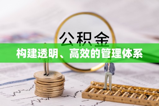 安平构建透明、高效的管理体系