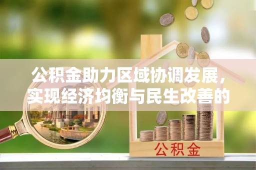 安平公积金助力区域协调发展，实现经济均衡与民生改善的新路径