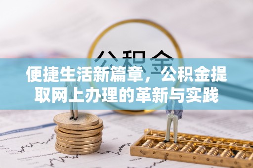安平便捷生活新篇章，公积金提取网上办理的革新与实践