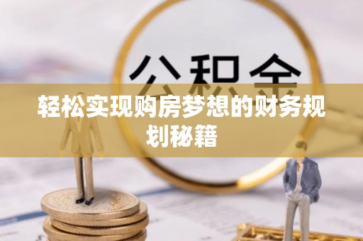 安平轻松实现购房梦想的财务规划秘籍
