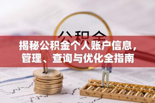 安平揭秘公积金个人账户信息，管理、查询与优化全指南