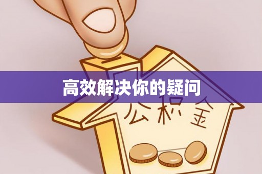 安平高效解决你的疑问