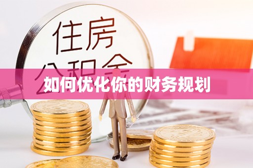 安平如何优化你的财务规划