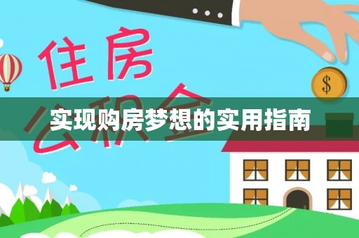 安平实现购房梦想的实用指南