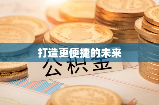 安平打造更便捷的未来
