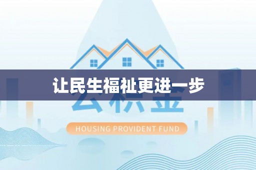 安平让民生福祉更进一步