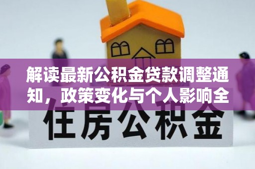 安平解读最新公积金贷款调整通知，政策变化与个人影响全解析