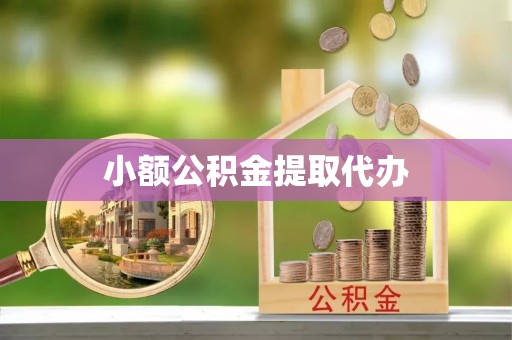 安平小额公积金提取代办