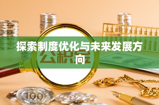 安平探索制度优化与未来发展方向