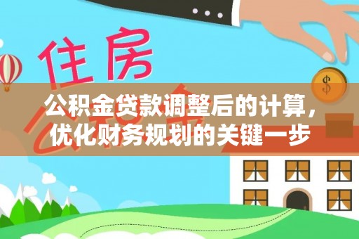 安平公积金贷款调整后的计算，优化财务规划的关键一步