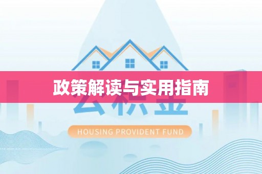 安平政策解读与实用指南