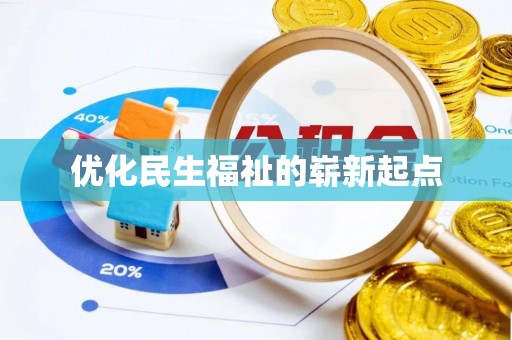 安平优化民生福祉的崭新起点