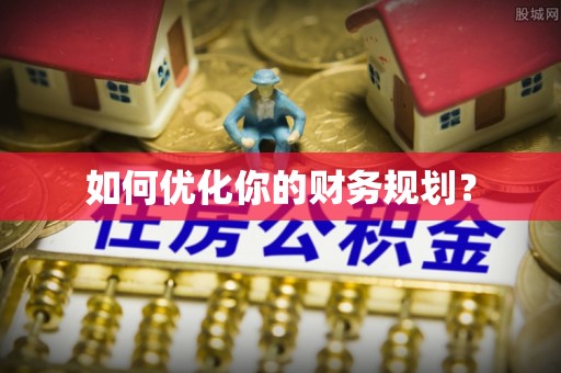安平如何优化你的财务规划？