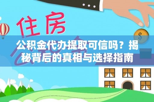 安平公积金代办提取可信吗？揭秘背后的真相与选择指南