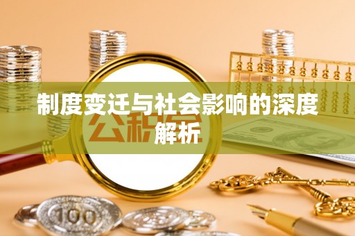 安平制度变迁与社会影响的深度解析
