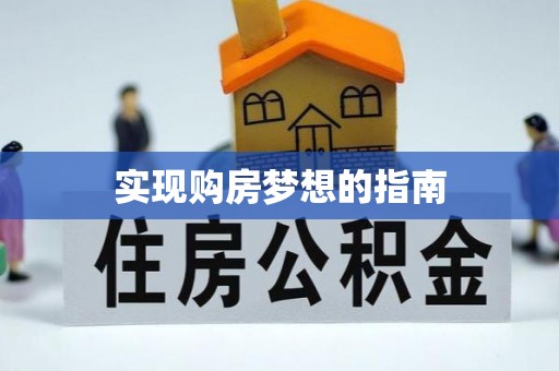 安平实现购房梦想的指南