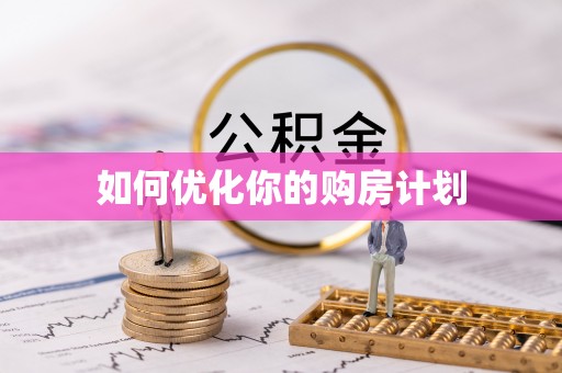 安平如何优化你的购房计划