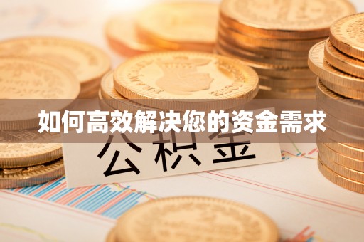 安平如何高效解决您的资金需求