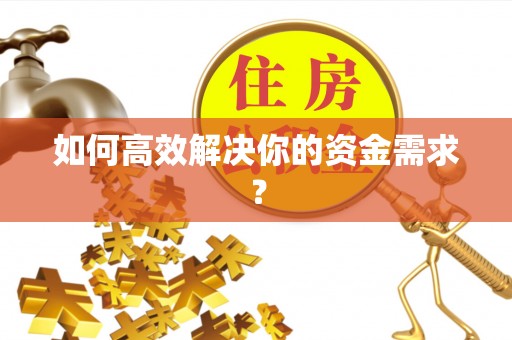 安平如何高效解决你的资金需求？