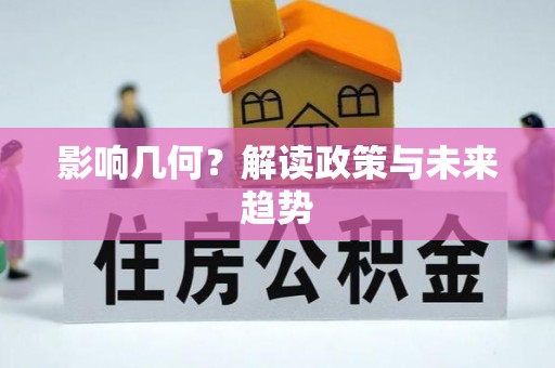 安平影响几何？解读政策与未来趋势