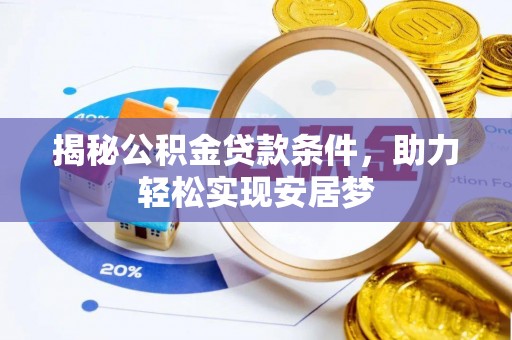 安平揭秘公积金贷款条件，助力轻松实现安居梦