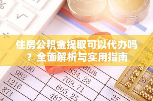 安平住房公积金提取可以代办吗？全面解析与实用指南