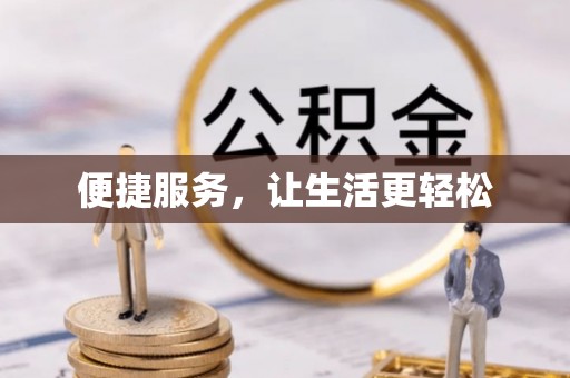 安平便捷服务，让生活更轻松