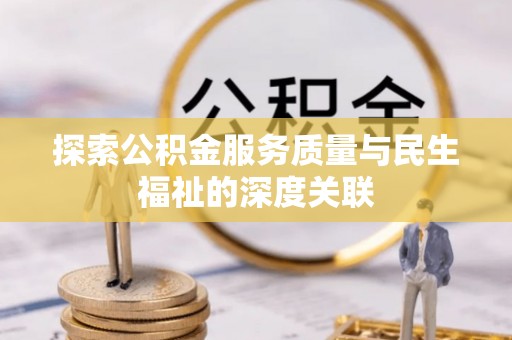 安平探索公积金服务质量与民生福祉的深度关联
