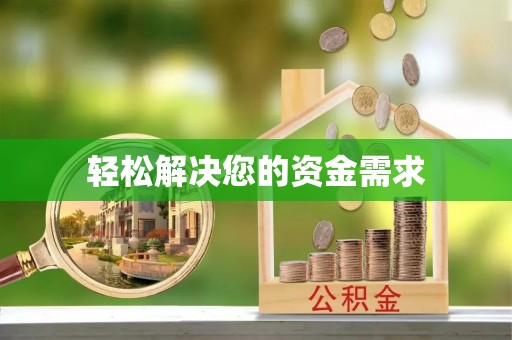 安平轻松解决您的资金需求