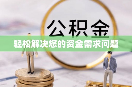 安平轻松解决您的资金需求问题