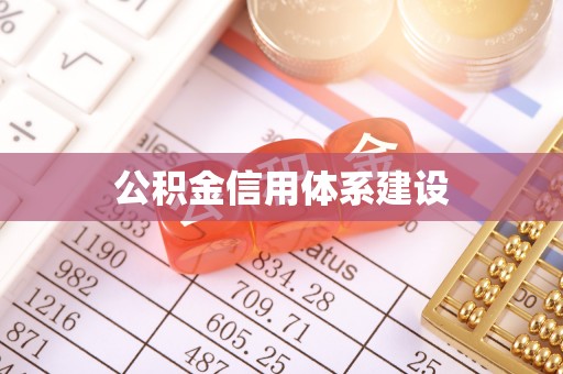 安平公积金信用体系建设