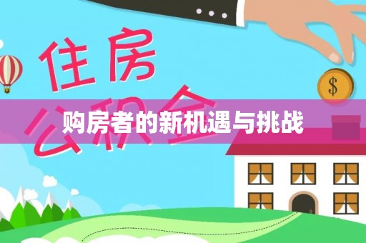 安平购房者的新机遇与挑战
